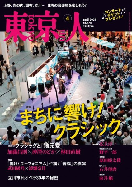 東京人 478 (発売日2024年03月01日) 表紙