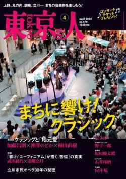 東京人 478 (発売日2024年03月01日) 表紙