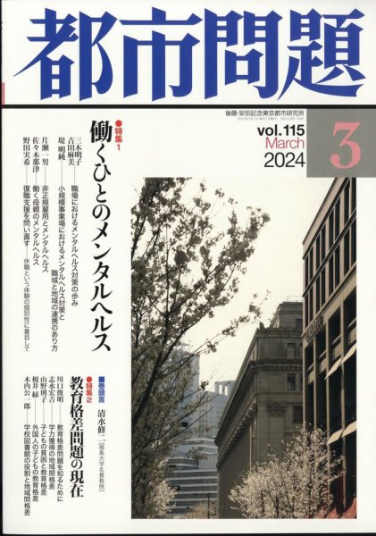 都市問題 2024年3月号 (発売日2024年03月06日) 表紙