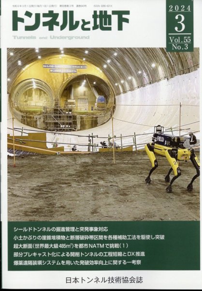 トンネルと地下 2024年3月号 (発売日2024年03月01日) 表紙