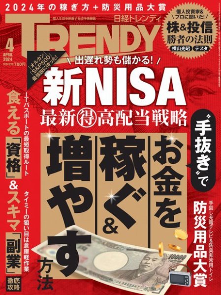 日経トレンディ (TRENDY) 2024年4月号 (発売日2024年03月04日) 表紙