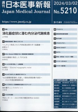 日本医事新報 2024年3/2号 (発売日2024年03月04日) 表紙