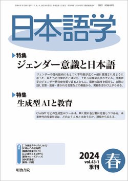 日本語学 2024年春号 (発売日2024年03月01日) 表紙