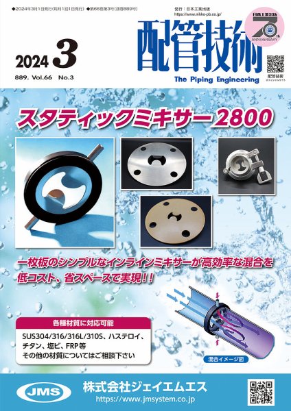 配管技術 2024年3月号 (発売日2024年03月01日) 表紙