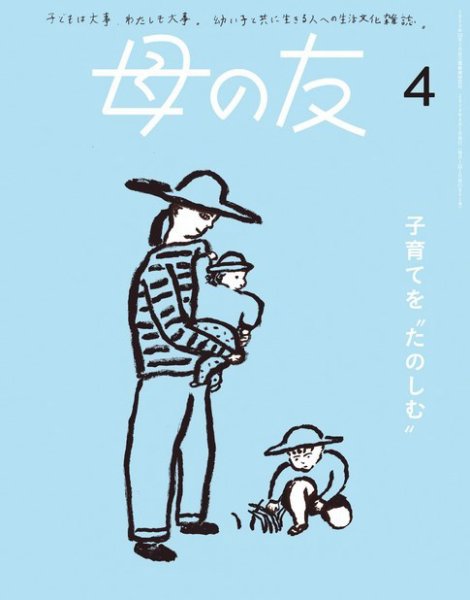 母の友 2024年4月号 (発売日2024年03月02日) 表紙