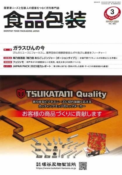 月刊食品包装 3月号 (発売日2024年03月05日) 表紙