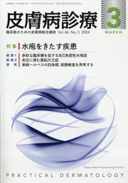 皮膚病診療 2024年3月号 (発売日2024年02月29日) 表紙