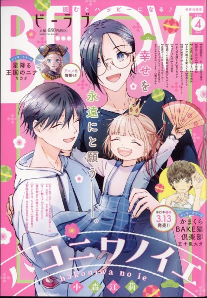 BE LOVE (ビーラブ) 2024年4月号 (発売日2024年03月01日) 表紙