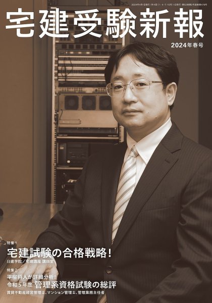 宅建受験新報 2024年4月号 (発売日2024年03月01日) 表紙