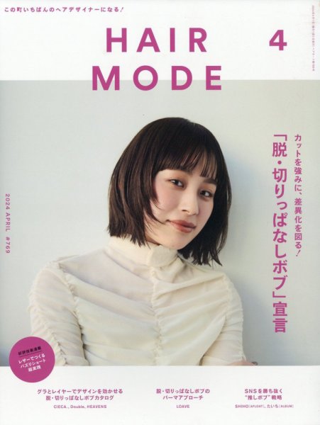 ヘアモード (HAIR MODE) 2024年4月号 (発売日2024年03月01日) 表紙