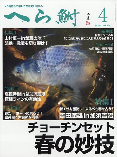 へら鮒 2024年4月号 (発売日2024年03月04日) | 雑誌/定期購読の予約は
