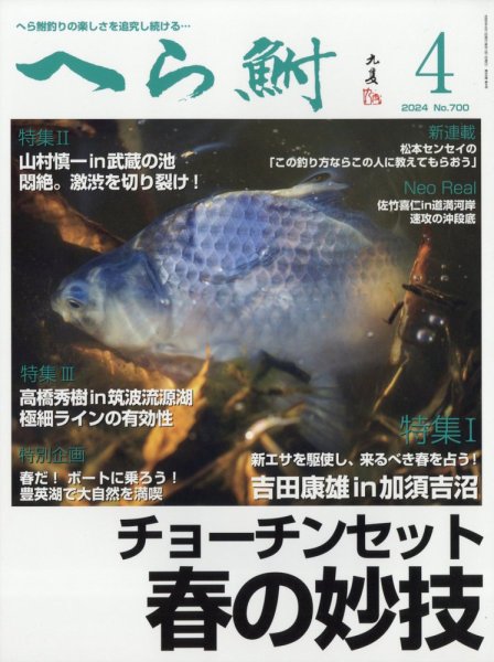 へら鮒 2024年4月号 (発売日2024年03月04日) 表紙