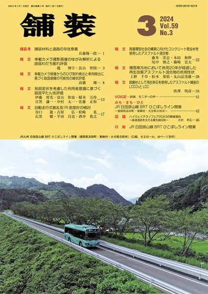 舗装 2024年3月号 (発売日2024年03月01日) 表紙