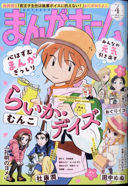 まんがホーム 2024年4月号 (発売日2024年03月01日) 表紙