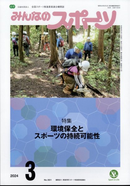 みんなのスポーツ 2024年3月号 (発売日2024年02月29日) 表紙