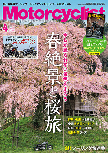 モーターサイクリストの最新号【2024年4月号 (発売日2024年03月01日 