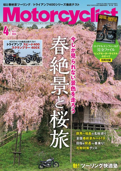 モーターサイクリスト 2024年4月号 (発売日2024年03月01日) 表紙