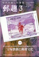 郵趣 2024年3月号 (発売日2024年03月01日) 表紙