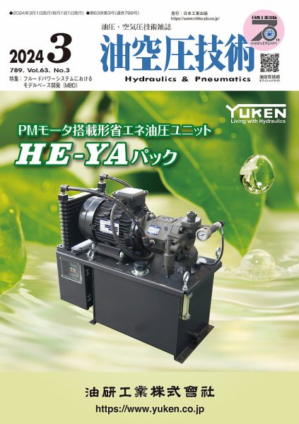 油空圧技術 2024年3月号 (発売日2024年03月01日) 表紙