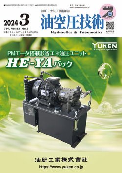 油空圧技術 2024年3月号 (発売日2024年03月01日) 表紙
