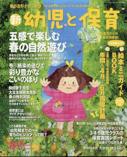 新幼児と保育 2024年4月号 (発売日2024年03月01日) 表紙