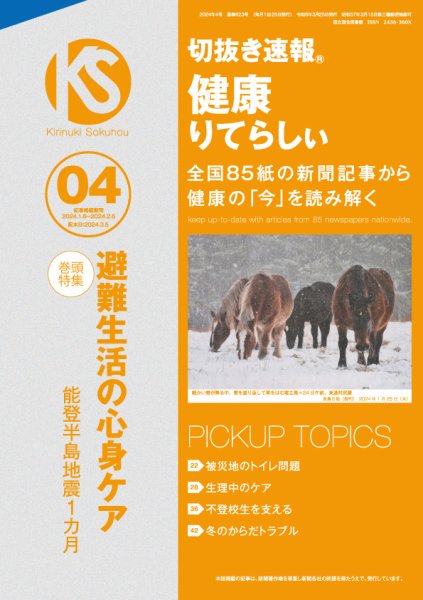 切抜き速報健康りてらしぃ  2024年4号 (発売日2024年03月05日) 表紙