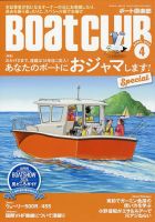 BoatCLUB（ボート倶楽部） 4月号 表紙