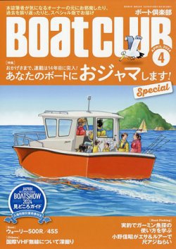 BoatCLUB（ボート倶楽部） 4月号 (発売日2024年03月05日) 表紙
