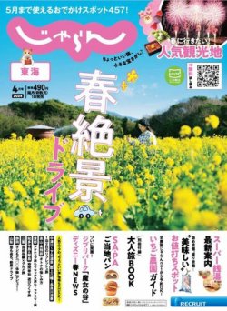 東海じゃらん｜定期購読50%OFF - 雑誌のFujisan