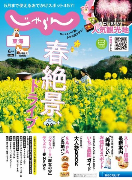 東海じゃらん 2024年4月号 (発売日2024年03月01日) 表紙