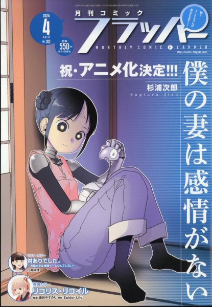 コミックフラッパー 2024年4月号 (発売日2024年03月05日) 表紙