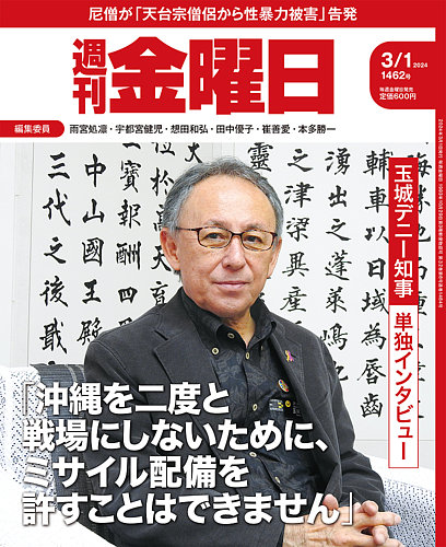 週刊金曜日 1462号 (発売日2024年03月01日) | 雑誌/定期購読の予約は