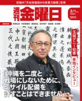 週刊金曜日 2024年3月1日号