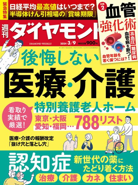 週刊ダイヤモンド（Diamond WEEKLY） 2024年3/9号 (発売日2024年03月04日) 表紙