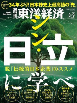 週刊東洋経済 2024年3/9号 (発売日2024年03月04日) | 雑誌/電子書籍