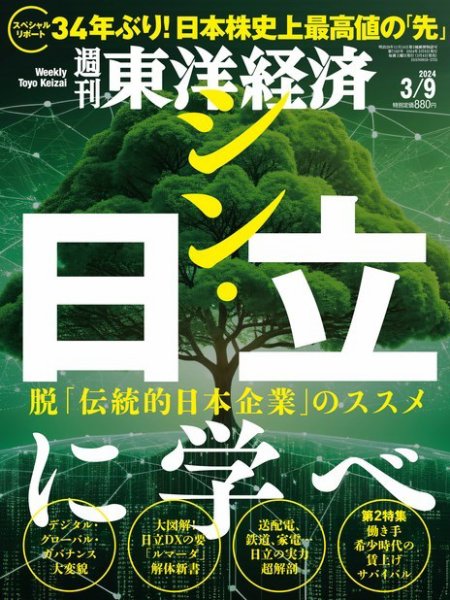 週刊東洋経済 2024年3/9号 (発売日2024年03月04日) 表紙