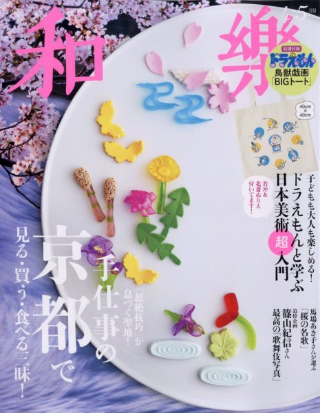 和紙大鑑 5巻セット！ 新品！完品！美品 和樂(和楽) 2024年4・5月号 (発売日2024年03月01日) | 雑誌/定期購読の