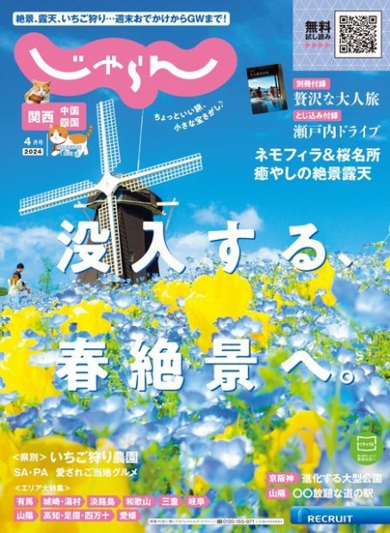 関西・中国・四国じゃらん 2024年4月号 (発売日2024年03月01日) 表紙
