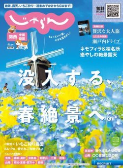 関西・中国・四国じゃらん 2024年4月号 (発売日2024年03月01日) 表紙