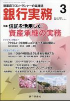 銀行実務 2024年3月号 表紙