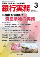 銀行実務 2024年3月号 (発売日2024年03月01日) 表紙