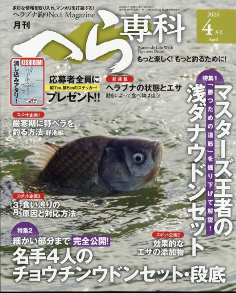 へら専科 2024年4月号 (発売日2024年03月04日) 表紙