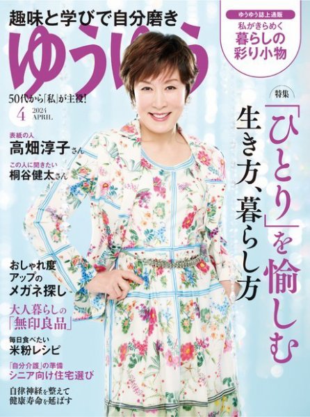 ゆうページ(4月6日までお取置き可能) ゆうゆう 2024年4月号 (発売日2024年03月01日) | 雑誌/電子書籍/定期