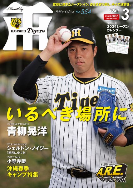 月刊タイガース 2024年3月号 (発売日2024年03月01日) 表紙