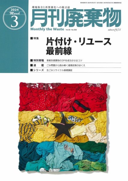 月刊廃棄物 3月号 (発売日2024年03月05日) 表紙