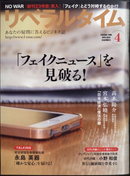 月刊リベラルタイム 2024年4月号 (発売日2024年03月04日) 表紙