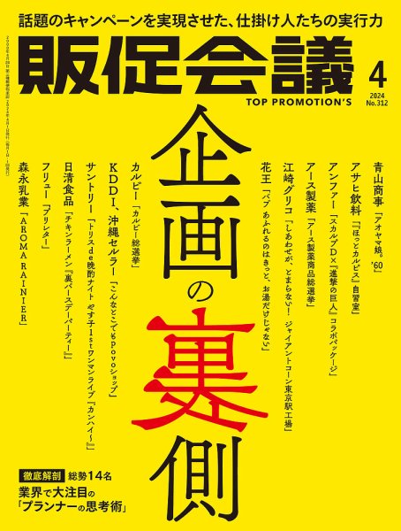 トッププロモーションズ販促会議 2024年4月号 (発売日2024年03月01日) 表紙