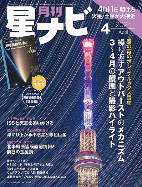 月刊星ナビ 2024年4月号 (発売日2024年03月05日) 表紙