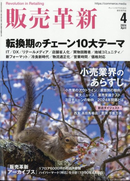 販売革新 24年4月号 (発売日2024年03月01日) 表紙