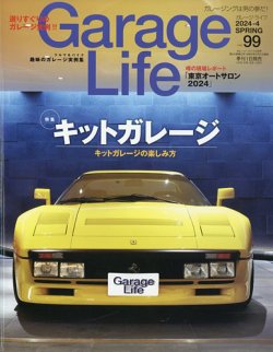 Garage Life（ガレージライフ） Vol.99 (発売日2024年03月01日) 表紙